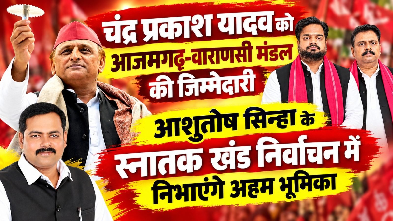 चंद्र प्रकाश यादव को आजमगढ़-वाराणसी मंडल की जिम्मेदारी, आशुतोष सिन्हा के स्नातक खंड निर्वाचन में निभाएंगे अहम भूमिका