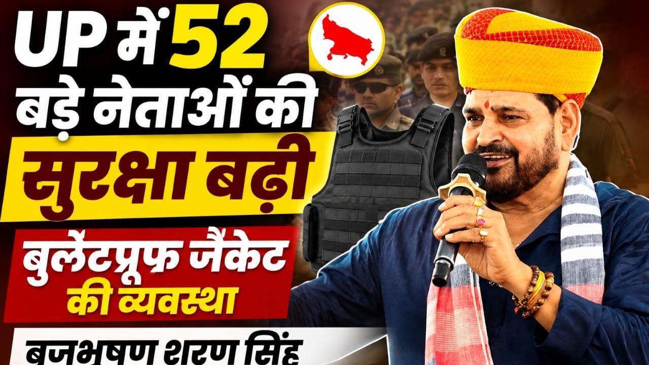 BREAKING NEWS : UP में 52 बड़े नेताओं की सुरक्षा बढ़ी, बुलेटप्रूफ जैकेट की व्यवस्था; बृजभूषण शरण सिंह भी सूची में