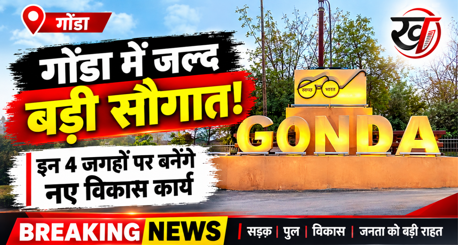 गोंडा-बहराइच के बीच बेहतर होगा सड़क संपर्क, 13.58 करोड़ से बनेंगे 5 पुल; सड़क चौड़ीकरण की भी तैयारी