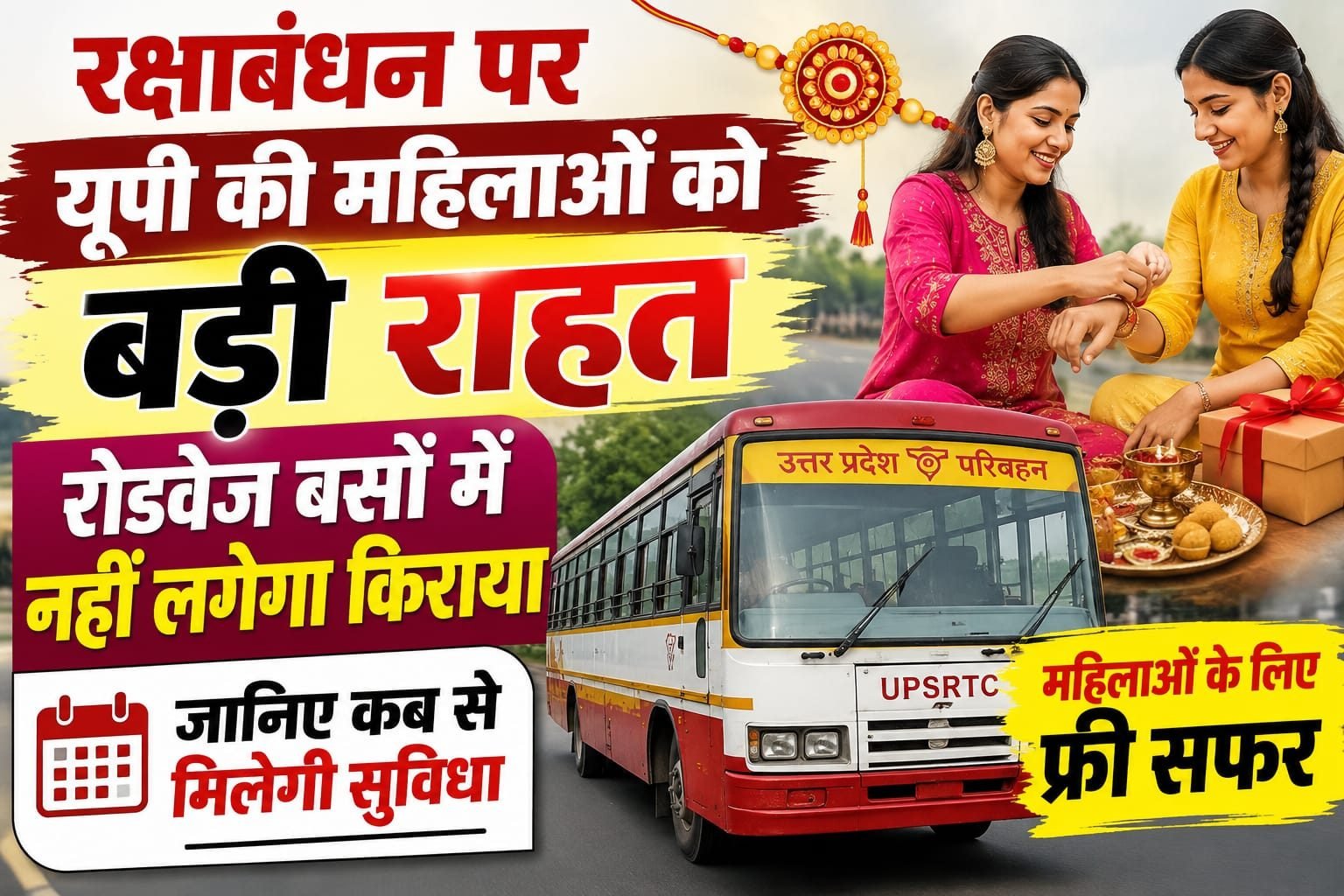 BIG BREAKING:रक्षाबंधन पर यूपी की महिलाओं को बड़ी राहत, रोडवेज बसों में नहीं लगेगा किराया; जानिए कब से मिलेगी सुविधा?